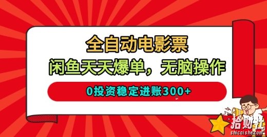 全自动电影票，闲鱼天天爆单，无脑操作，0投入稳定进账3张【揭秘】
