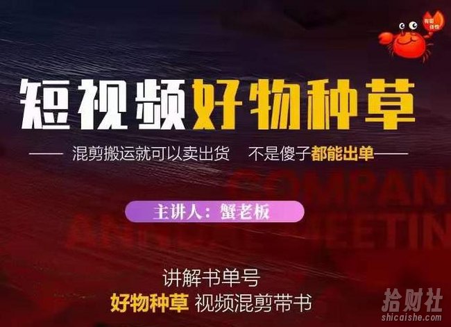 蟹老板·抖音短视频好物种草，超级适合新手，教你在抖音上快速变现