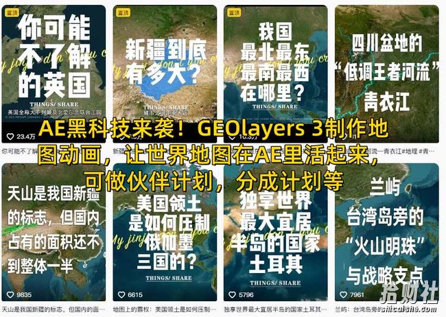 AE黑科技来袭!GEOlayers 3制作地图动画,让世界地图在AE里活起来,可做伙伴计划,分成计划等