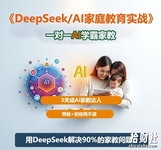 DeepSeek+Al家庭教育实战,一对一AI学霸家教,3天成Ai家教达人,带娃+创收两不误