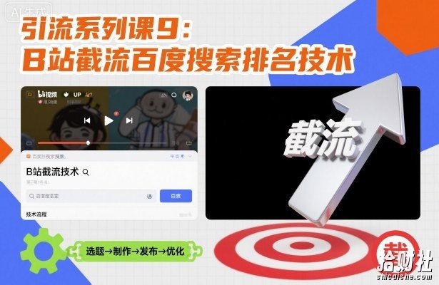 引流系列课9：B站截流百度搜索排名技术