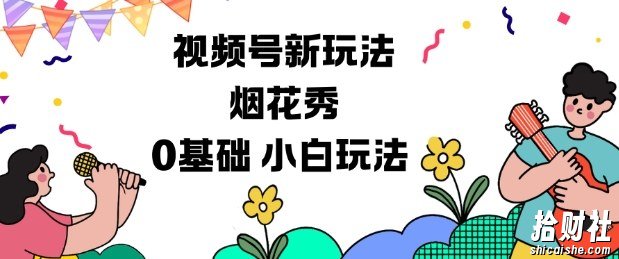 视频号分成计划新玩法，烟花秀视频，0基础小白玩法