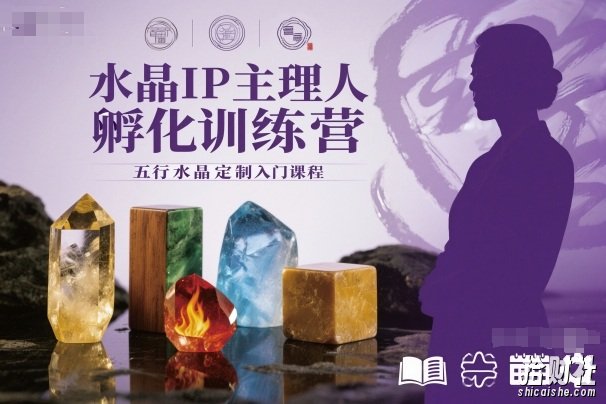 水晶IP主理人孵化训练营，五行水晶定制入门课程