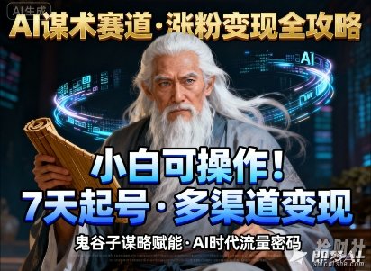 AI谋术赛道,涨粉快速,变现方式多样,小白可操作