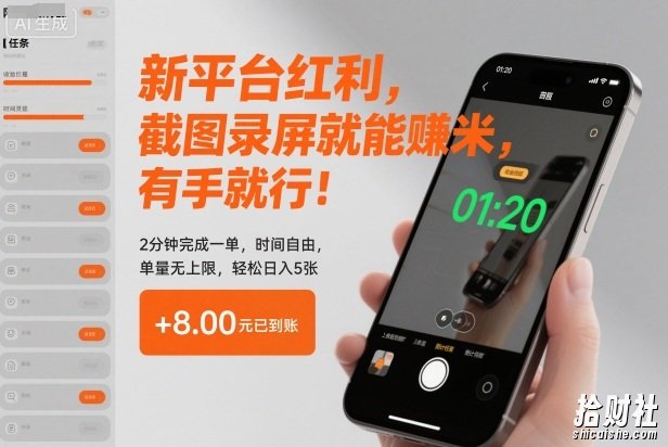 新平台红利,截图录屏就能賺米,有手就行!2分钟完成一单,时间自由,单量无上限,轻松日入5张【揭秘】