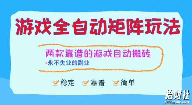 两款靠谱的游戏全自动搬砖项目,日入1k+,稳定可矩阵,永不失业的副业【揭秘】