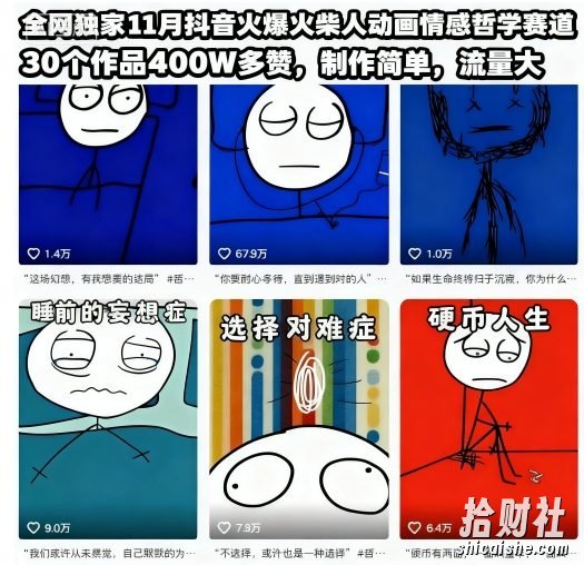 全网独家11月抖音火爆火柴人动画情感哲学赛道，30个作品400W多赞，制作简单，流量大【教学+素材】