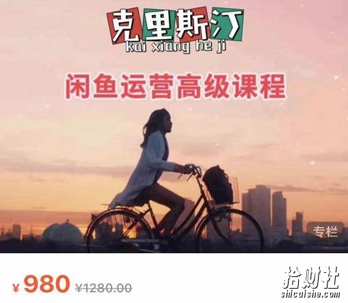 克里斯汀·闲鱼运营高级课程【2022新版】，视频内容非常凝练，适合小白入门