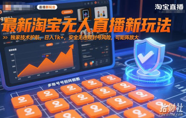 最新淘宝无人直播新玩法,独家技术护航,日入1k+,安全无违规封号风险,可矩阵放大【揭秘】