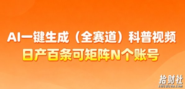 AI一键生成(全赛道)科普视频，日产百条可矩阵N个账号，月入几个W简简单单