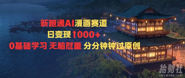 新跑通AI漫画赛道日变现1k+0基础学习无脑怼量分分钟钟过原创