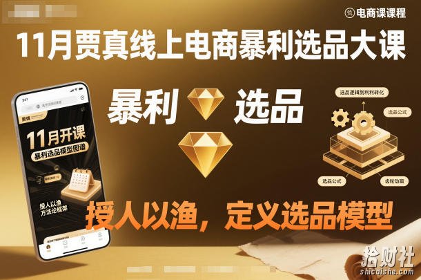 11月贾真线上电商暴利选品大课，授人以渔，定义选品模型