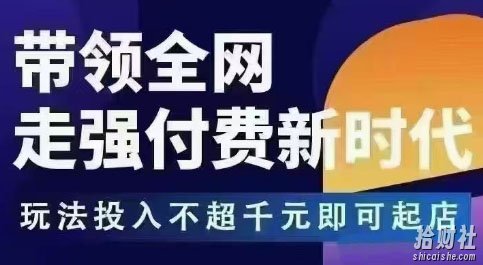 王校长拼多多无限活动流,带领全网走强付费新时代,玩法投入不超千元即可起店
