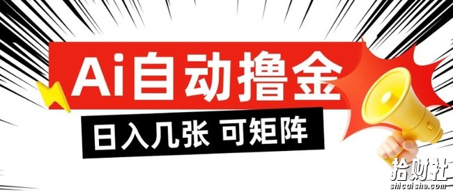 AI自动撸金,日入几张,全自动不占用时间,可矩阵批量放大操作【揭秘】