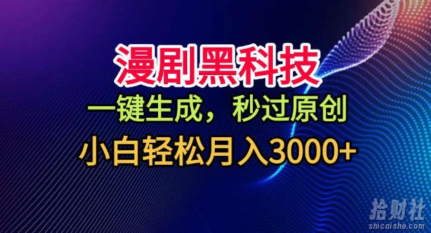 漫剧黑科技，一键生成，秒过原创，小白轻松月入3k+【揭秘】