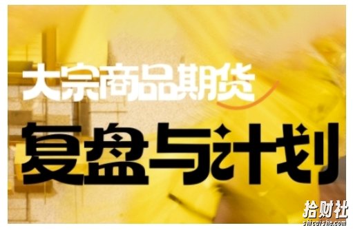 倍增计划·大宗商品期货复盘与计划,掌握在复杂多变的市场中做出明智的交易决策(更新9月)
