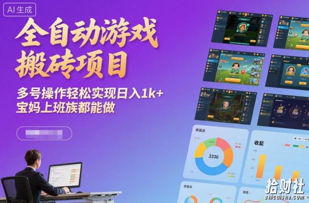 全自动游戏搬砖项目,多号操作轻松实现日入1k+,宝妈上班族都能做【揭秘】