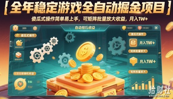 全年稳定游戏全自动掘金项目,傻瓜式操作简单易上手,可矩阵批量放大收益,月入1W+【揭秘】