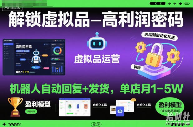 解锁虚拟品高利润密码:机器人自动回复+发货,单店月1-5W【揭秘】