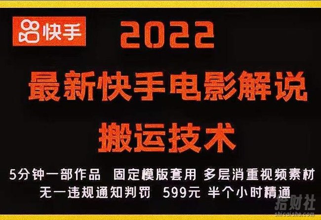 2022最新快手电影解说搬运技术，5分钟一部作品，固定模板套用