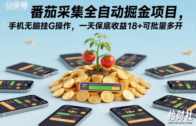 番茄采集全自动掘金项目,手机无脑挂G操作,一天保底收益18+可批量多开【揭秘】