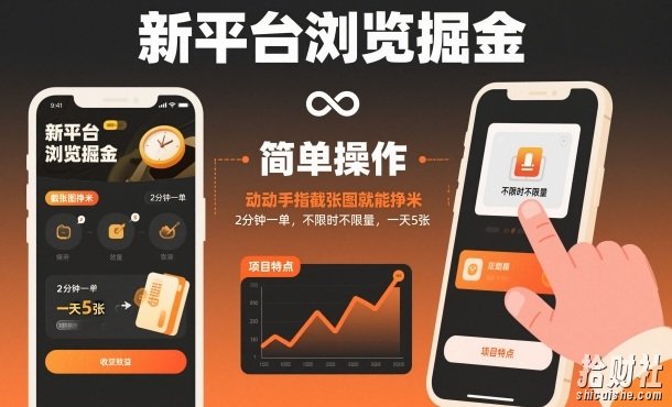 新平台浏览掘金,动动手指截张图就能挣米,2分钟一单,不限时不限量,一天5张【揭秘】
