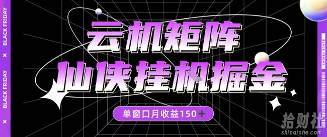 全网首发仙侠挂G掘金项目，单窗口月收益150＋，全自动操作无需手动【揭秘】