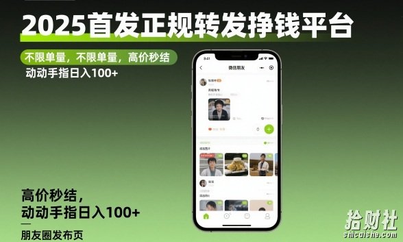2025首发正规转发挣钱平台，不限单量，高价秒结，动动手指日入100+【揭秘】