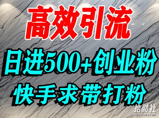 怎么打创业粉？快手求带视角精准引流创业粉，宝妈、学生群体日进500+精准流量
