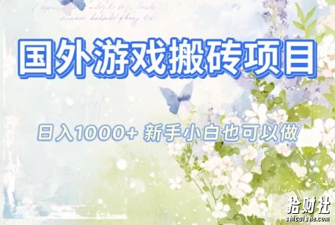 国外游戏搬砖项目，日入1k+，全自动解放双手，新手小白也可做【揭秘】