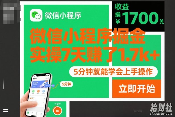 微信小程序掘金,实操7天賺了1.7k+,操作简单,5分钟就能学会上手操作【揭秘】
