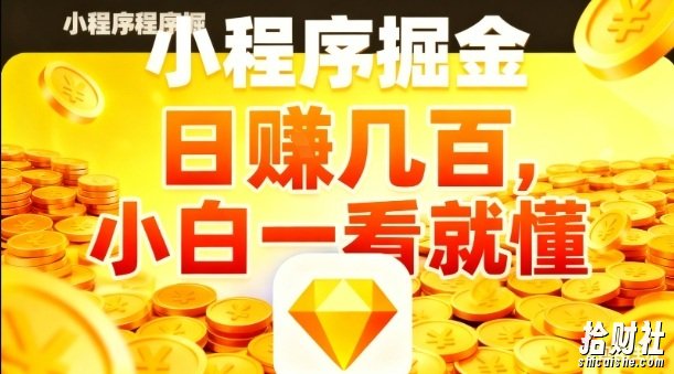 微信小程序掘金项目，日入几张，项目简单，小白一看就懂，5分钟就能学会上手操作【揭秘】