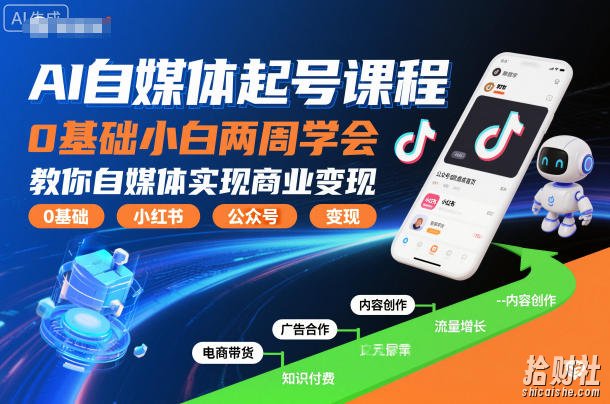 AI自媒体起号课程,0基础小白两周学会,教你自媒体实现商业变现