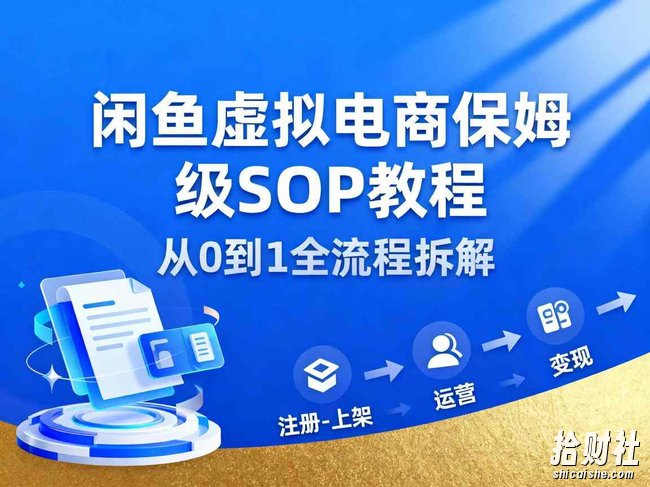 闲鱼虚拟电商，月入轻松过1W，保姆级SOP教程
