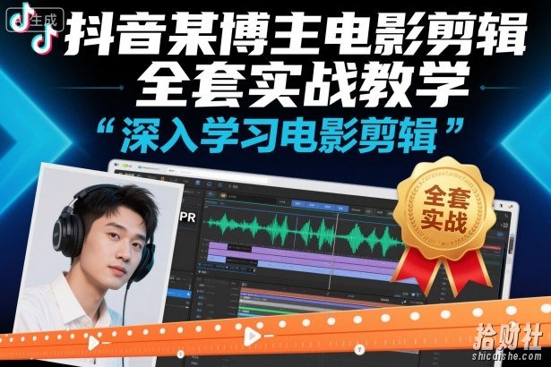 抖音某博主电影剪辑全套实战教学,深入学习电影剪辑