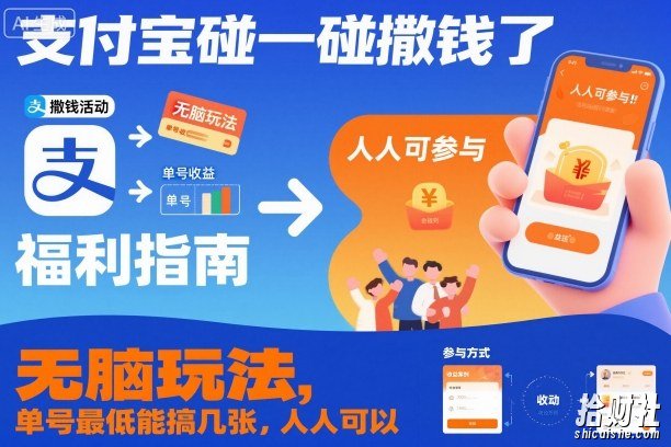 支付宝碰一碰撒钱了，无脑玩法，单号最低能搞几张，人人可以撸【揭秘】