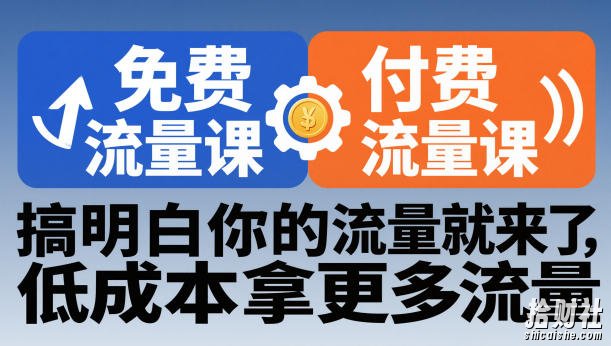 拼多多免费流量课+付费流量课,搞明白你的流量就来了,低成本拿更多流量