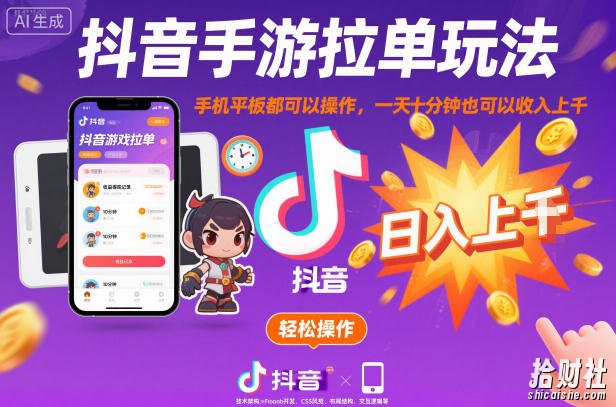 抖音手游拉单玩法，手机平板都可以操作，一天十分钟也可以收入上K【揭秘】