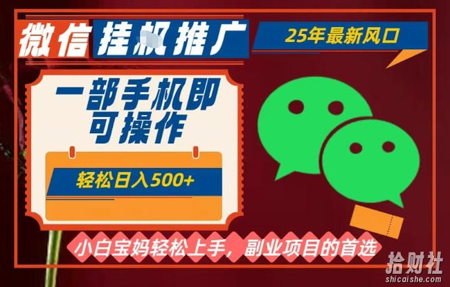 25年最新微信挂G推广,一部手机轻松日入5张+,副业兼zhi的首选【揭秘】