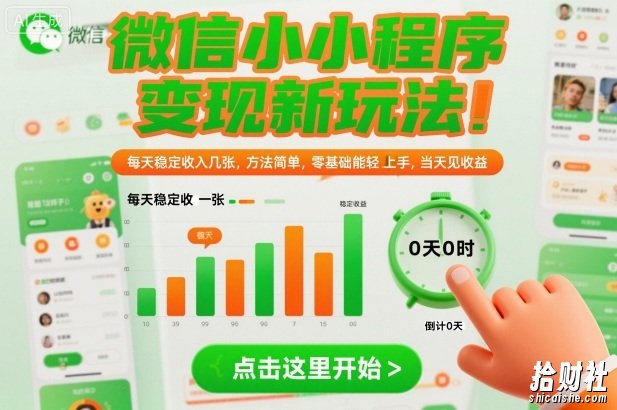 微信小程序变现新玩法,每天稳定收入几张,方法简单,零基础也能轻松上手,当天见收益【揭秘】