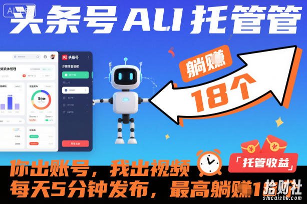 头条号AI托管，你出账号，我出视频，每天5分钟发布，最高躺賺18个！【揭秘】