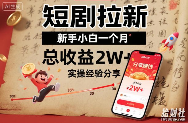 短剧拉新新手小白一个月总收益2W+实操经验分享