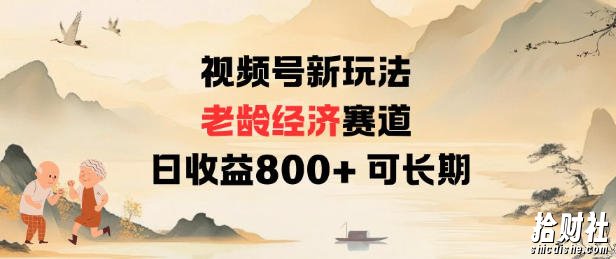 视频号新玩法老龄经济赛道，日收益8张+可长期