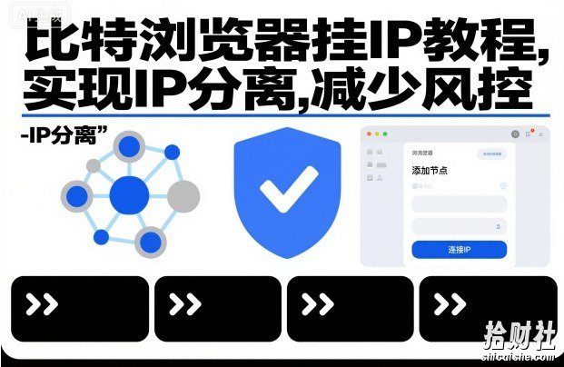 比特浏览器挂IP教程，实现IP分离，减少风控
