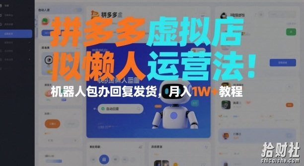 拼多多虚拟店懒人运营法:机器人包办回复发货,月入1W+教程