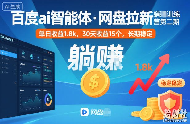 百度ai智能体·网盘拉新躺賺训练营第二期：单日收益1.8k，30天收益15个，长期稳定