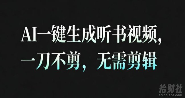AI一键生成安睡疗愈视频，30S一条制作一条视频，一刀不剪，无需剪辑，完播率超高，带货带书杠杠的！