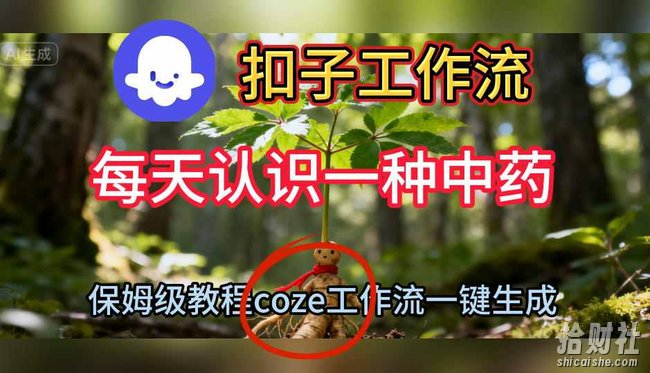 Coze扣子工作流一键生成每天认识一种中药短视频，保姆级搭建教学