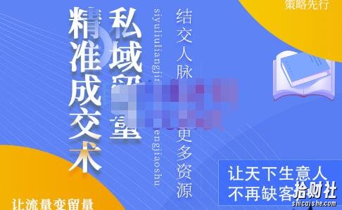 草草·私域留量精准成交术，学习打造自己的私域流量，价值699元