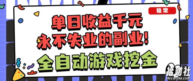 全自动游戏项目,日收益1k+,可批量,小白轻松上手,永不失业的副业!【揭秘】